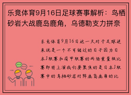 乐竞体育9月16日足球赛事解析：鸟栖砂岩大战鹿岛鹿角，乌德勒支力拼奈梅亨 - 副本 (2)