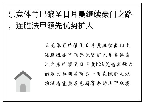 乐竞体育巴黎圣日耳曼继续豪门之路，连胜法甲领先优势扩大