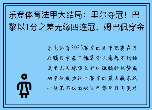 乐竞体育法甲大结局：里尔夺冠！巴黎以1分之差无缘四连冠，姆巴佩穿金靴 - 副本