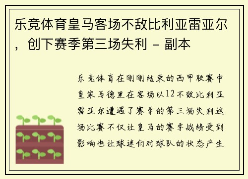乐竞体育皇马客场不敌比利亚雷亚尔，创下赛季第三场失利 - 副本