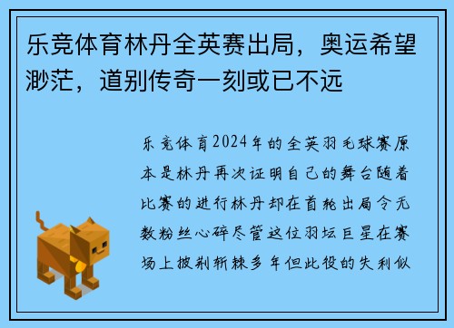乐竞体育林丹全英赛出局，奥运希望渺茫，道别传奇一刻或已不远