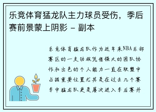 乐竞体育猛龙队主力球员受伤，季后赛前景蒙上阴影 - 副本