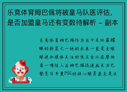乐竞体育姆巴佩将被皇马队医评估，是否加盟皇马还有变数待解析 - 副本