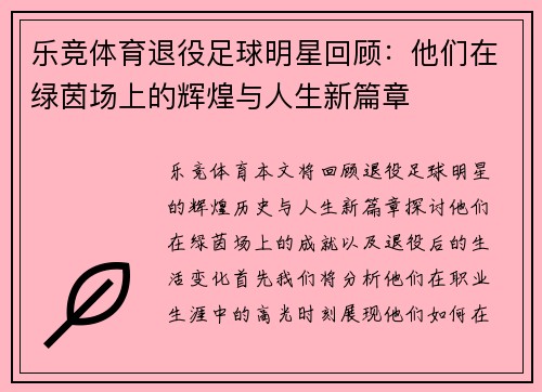 乐竞体育退役足球明星回顾：他们在绿茵场上的辉煌与人生新篇章