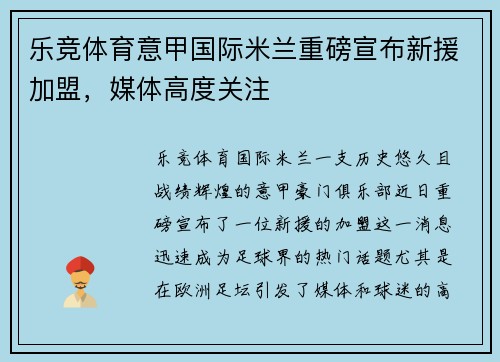 乐竞体育意甲国际米兰重磅宣布新援加盟，媒体高度关注