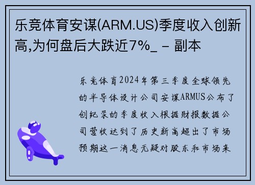 乐竞体育安谋(ARM.US)季度收入创新高,为何盘后大跌近7%_ - 副本