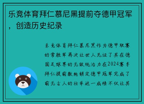 乐竞体育拜仁慕尼黑提前夺德甲冠军，创造历史纪录