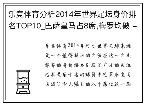 乐竞体育分析2014年世界足坛身价排名TOP10_巴萨皇马占8席,梅罗均破 - 副本