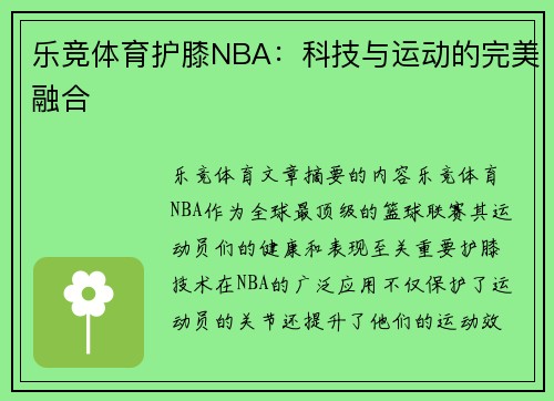 乐竞体育护膝NBA：科技与运动的完美融合 