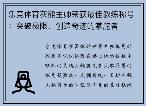乐竞体育灰熊主帅荣获最佳教练称号：突破极限、创造奇迹的掌舵者
