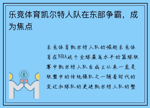 乐竞体育凯尔特人队在东部争霸，成为焦点