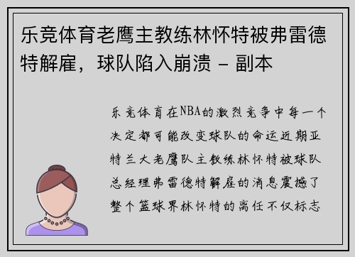 乐竞体育老鹰主教练林怀特被弗雷德特解雇，球队陷入崩溃 - 副本