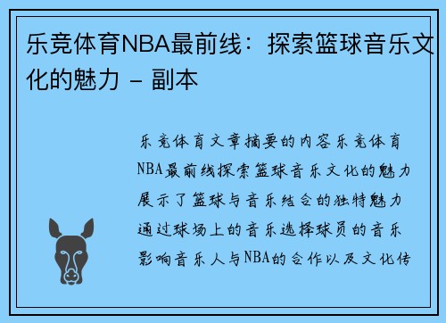 乐竞体育NBA最前线：探索篮球音乐文化的魅力 - 副本