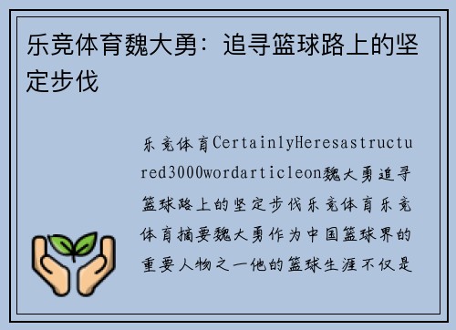 乐竞体育魏大勇：追寻篮球路上的坚定步伐