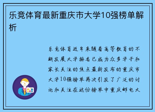 乐竞体育最新重庆市大学10强榜单解析