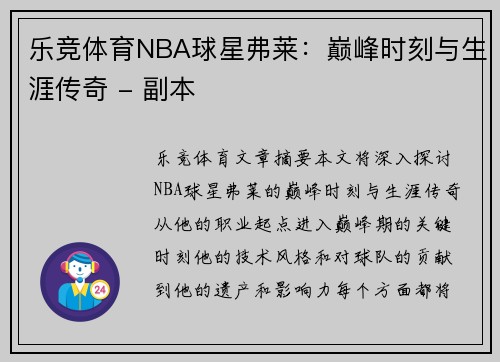 乐竞体育NBA球星弗莱：巅峰时刻与生涯传奇 - 副本
