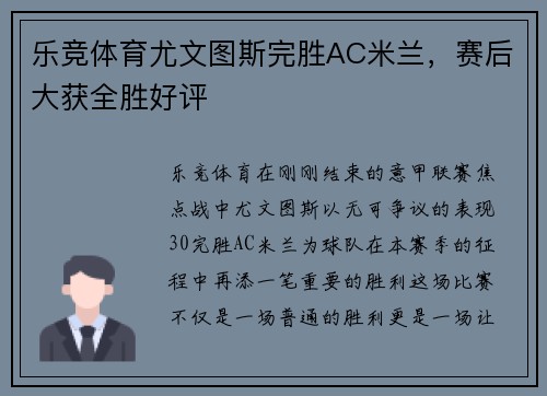 乐竞体育尤文图斯完胜AC米兰，赛后大获全胜好评