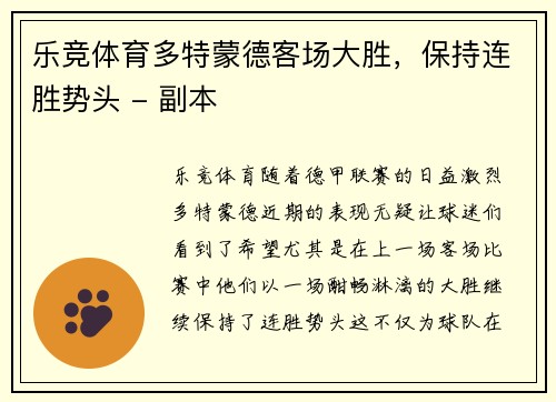 乐竞体育多特蒙德客场大胜，保持连胜势头 - 副本