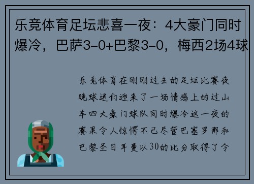 乐竞体育足坛悲喜一夜：4大豪门同时爆冷，巴萨3-0+巴黎3-0，梅西2场4球耀眼 - 副本
