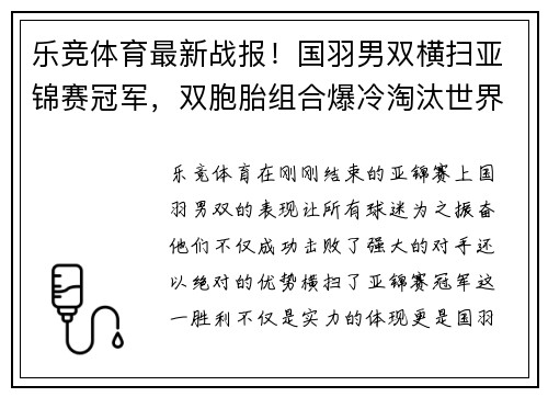 乐竞体育最新战报！国羽男双横扫亚锦赛冠军，双胞胎组合爆冷淘汰世界