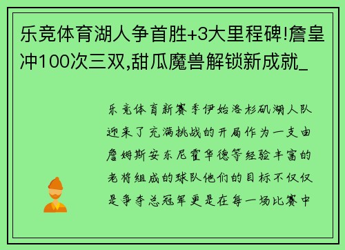 乐竞体育湖人争首胜+3大里程碑!詹皇冲100次三双,甜瓜魔兽解锁新成就_ - 副本