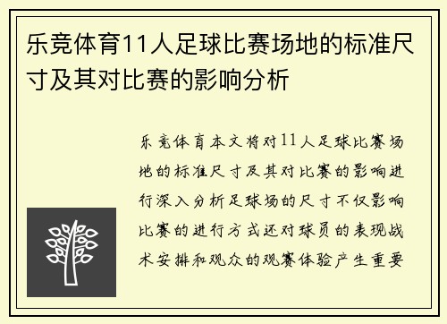 乐竞体育11人足球比赛场地的标准尺寸及其对比赛的影响分析