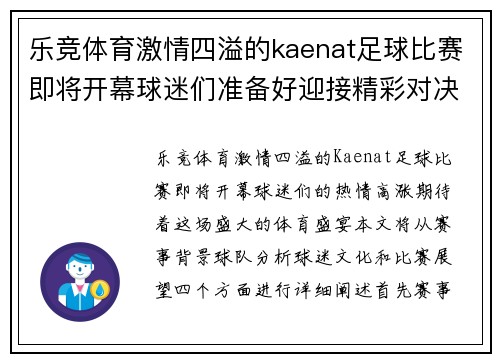 乐竞体育激情四溢的kaenat足球比赛即将开幕球迷们准备好迎接精彩对决