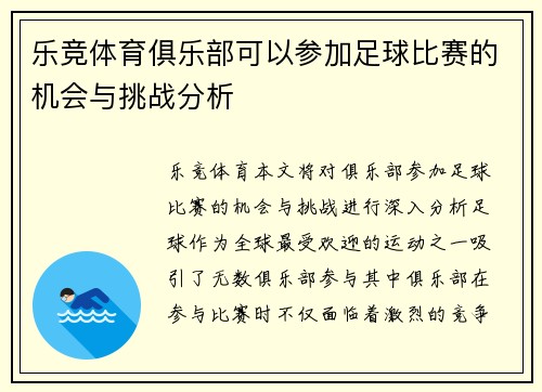 乐竞体育俱乐部可以参加足球比赛的机会与挑战分析