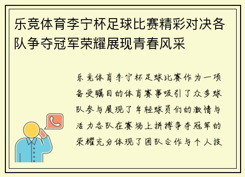 乐竞体育李宁杯足球比赛精彩对决各队争夺冠军荣耀展现青春风采