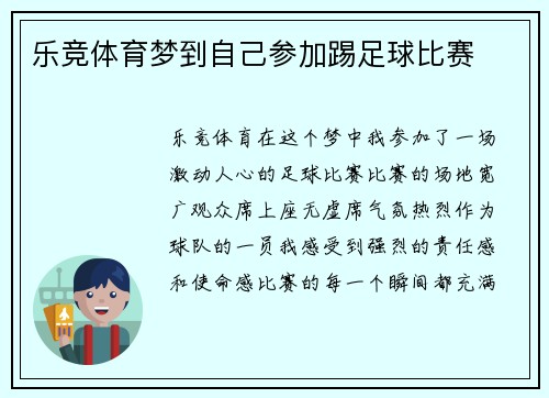 乐竞体育梦到自己参加踢足球比赛