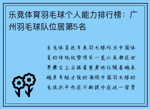 乐竞体育羽毛球个人能力排行榜：广州羽毛球队位居第5名