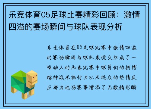 乐竞体育05足球比赛精彩回顾：激情四溢的赛场瞬间与球队表现分析
