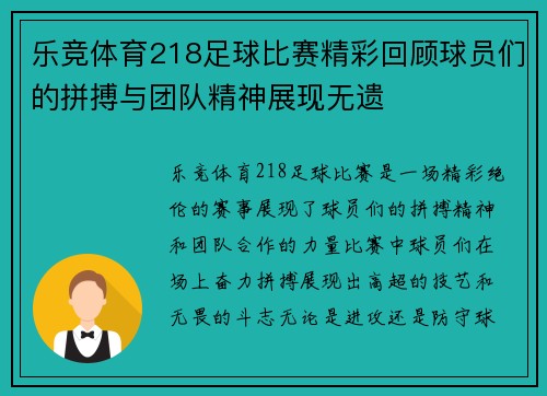 乐竞体育218足球比赛精彩回顾球员们的拼搏与团队精神展现无遗