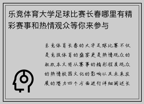 乐竞体育大学足球比赛长春哪里有精彩赛事和热情观众等你来参与