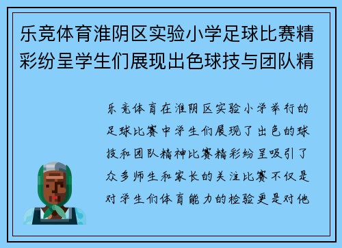 乐竞体育淮阴区实验小学足球比赛精彩纷呈学生们展现出色球技与团队精神