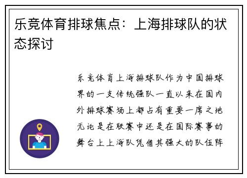 乐竞体育排球焦点：上海排球队的状态探讨