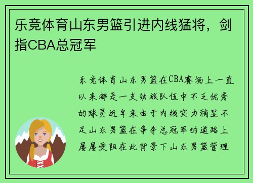 乐竞体育山东男篮引进内线猛将，剑指CBA总冠军