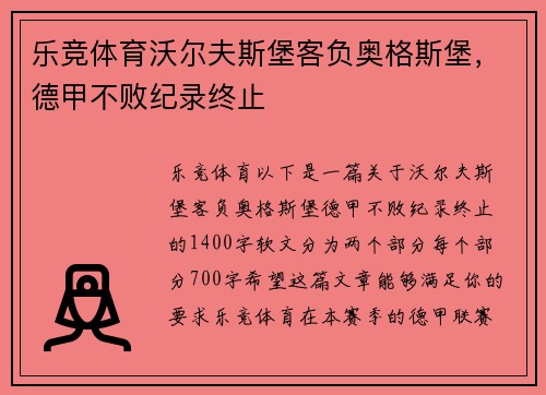 乐竞体育沃尔夫斯堡客负奥格斯堡，德甲不败纪录终止