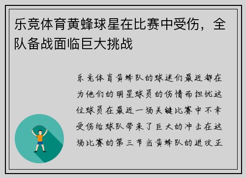 乐竞体育黄蜂球星在比赛中受伤，全队备战面临巨大挑战