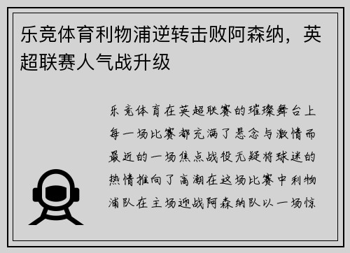乐竞体育利物浦逆转击败阿森纳，英超联赛人气战升级