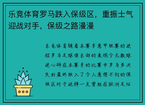 乐竞体育罗马跌入保级区，重振士气迎战对手，保级之路漫漫