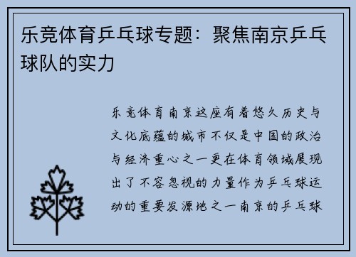 乐竞体育乒乓球专题：聚焦南京乒乓球队的实力