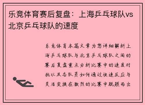乐竞体育赛后复盘：上海乒乓球队vs北京乒乓球队的速度