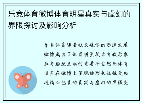 乐竞体育微博体育明星真实与虚幻的界限探讨及影响分析