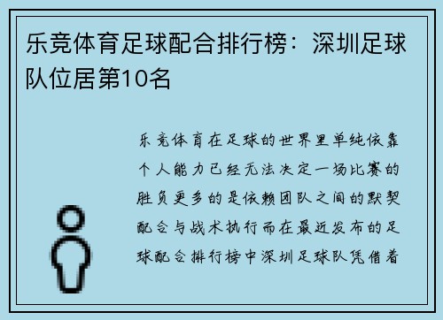 乐竞体育足球配合排行榜：深圳足球队位居第10名