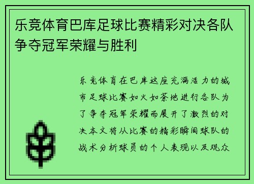 乐竞体育巴库足球比赛精彩对决各队争夺冠军荣耀与胜利