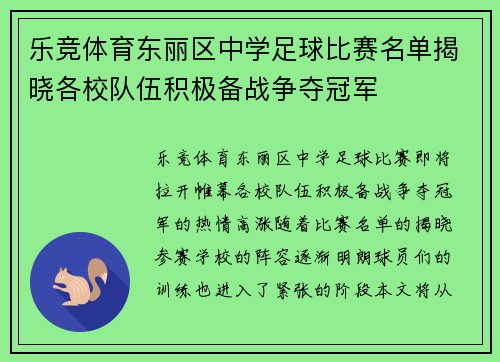 乐竞体育东丽区中学足球比赛名单揭晓各校队伍积极备战争夺冠军