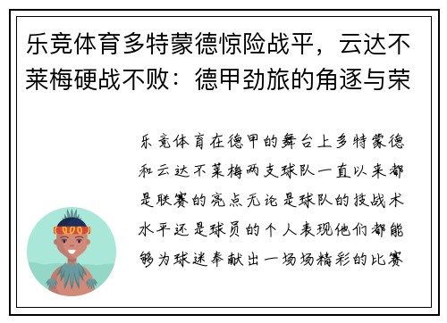 乐竞体育多特蒙德惊险战平，云达不莱梅硬战不败：德甲劲旅的角逐与荣耀