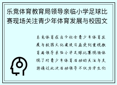 乐竞体育教育局领导亲临小学足球比赛现场关注青少年体育发展与校园文化建设