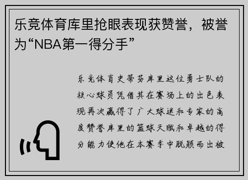 乐竞体育库里抢眼表现获赞誉，被誉为“NBA第一得分手”